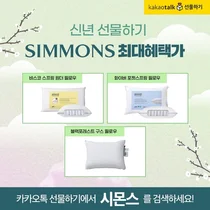 시몬스, 설 명절 카카오톡 선물하기서 숙면 아이템 혜택