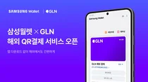 GLN인터내셔널, 삼성월렛과 해외 QR 결제 제휴