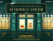 KT, 대학생 마케팅 서포터즈 ‘Y퓨처리스트’ 23기 모집