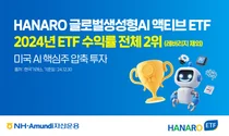 'HANARO 생성형AI 액티브 ETF' 지난해 수익률 91%