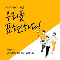 교촌치킨, MZ 서포터즈 ‘K-스피커스 7기’ 모집