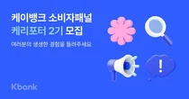 케이뱅크, 소비자패널 ‘케리포터’ 2기 모집