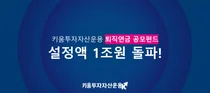 키움투자자산운용, 퇴직연금 설정액 1조 돌파