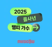 자이언티·박주희부터 소방차까지...뱀띠 가수 대표곡 주목