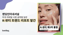 랜딩인터내셔널, 美 오프라인 시장 공략법 담은 'K뷰티 제2의 물결' 리포트 발간