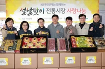 KB국민은행, 전국 전통시장서 구입한 명절음식 ‘사랑나눔’