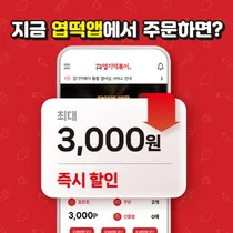 동대문엽기떡볶이, 엽떡앱 배달 주문 3천원 할인