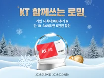 KT, 새해 맞이 ‘로밍 데이터’ 혜택 확대