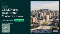 CBRE 코리아, ‘2025 상업용 부동산 시장 전망’ 웨비나 개최