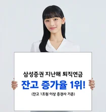 삼성증권, 퇴직연금 잔고 21조 돌파..39% 증가