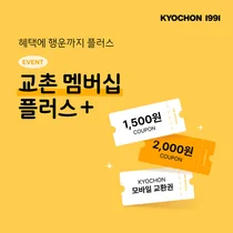 교촌치킨, '교촌 멤버십 플러스+' 이벤트로 충성고객 혜택 강화