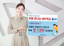 IBK기업은행, ‘처음 만나는 IBK적금’ 출시..최고 연 7.0%