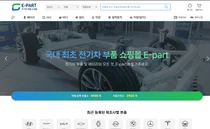 전기차 중고부품 쇼핑몰 ‘Epart’, 플랫폼으로 확장 개편