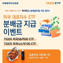 미래에셋, ‘TIGER 미국 대표지수 ETF’ 이벤트 진행