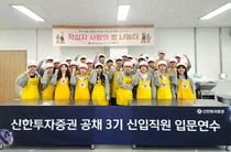 신한투자증권, 신입직원 제빵 나눔 봉사활동 실시