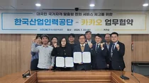카카오, 한국산업인력공단과 수험자편의 제고 협약