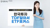 'TDF알아서ETF포커스펀드' 설정액 3천억 돌파