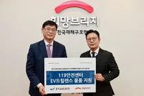 경기고속도로(주), 119안전센터에 전기차 화재 진압장비 지원