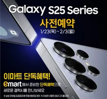 이마트, 삼성 ‘갤럭시 S25 시리즈’ 사전 예약 진행…다양한 혜택 제공