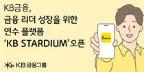KB금융, 임직원 연수 플랫폼 개편..‘KB STARDIUM’ 