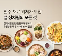 컬리, 설 상차림 간편식 세트 등 ‘상차림의 모든 것’ 기획전
