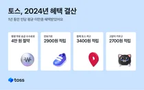 토스, 작년 1인당 송금수수료 4만원 아껴..`혜택 결산`