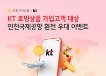 KB국민은행, KT 로밍 고객에게 환율 50% 우대