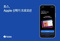 토스, 내달 15일까지 애플 프로모션…최대 28% 할인 
