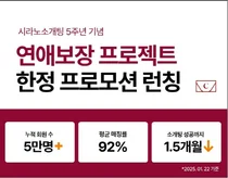 5년 매칭 노하우 '시라노소개팅', 연애보장프로젝트로 맞춤형 서비스