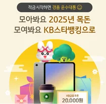 KB국민은행, 비대면 적금 이벤트..아이패드부터 커피 쿠폰까지