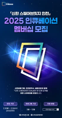 신한금융희망재단, 26일까지 인천 스타트업 모집