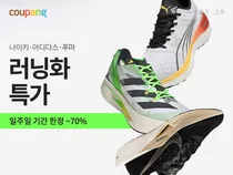 쿠팡, 호카 등 유명 러닝화 최대 70% 세일