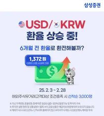 삼성증권, 해외주식 신규 고객 대상 환전 이벤트 