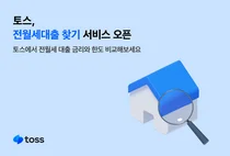 토스, 전·월세대출 찾기 서비스 시작..농협·경남銀 제휴