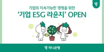 하나은행, 중소기업 ESG 경영서비스 무료 지원
