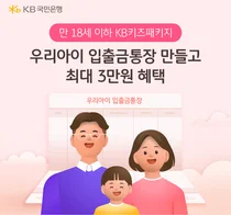 KB국민은행, 미성년 고객 이벤트..`통장 만들면 3만원 쿠폰이`