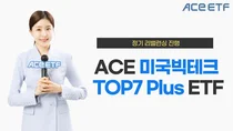 한투운용 'ACE 미국빅테크TOP7 Plus' 정기 리밸런싱