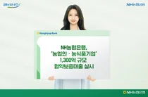 NH농협은행, 농업인·중소기업에 1,300억원 협약보증대출