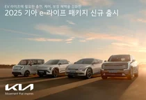기아, ‘2025 기아 e-라이프 패키지’ 신규 출시