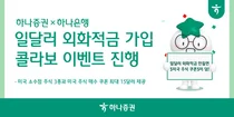 하나증권, ‘하나은행 일달러 외화적금 가입’ 콜라보 이벤트 