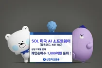 스타게이트 프로젝트 효과...'SOL 미국AI SW ETF' 개인 매수세