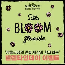 발렌타인데이 맞아 '장줄리엥' 종이가면 이벤트