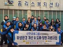 신한금융그룹, 영등포 쪽방촌 겨울나기 임직원 봉사