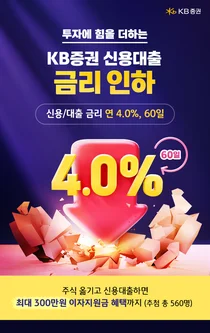 KB증권, 연 4% 신용대출 금리인하 이벤트 