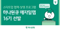 하나은행, 스타트업 7社 선발..‘하나원큐 애자일랩 16기’