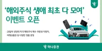 하나증권, ‘해외주식 생애 최초 다 모여’ 이벤트