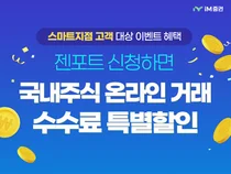 iM증권, 비대면 젠포트 등록 고객에 수수료 혜택