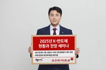 유진투자증권 천안지점, ‘2025년 K-반도체 현황과 전망’ 세미나 