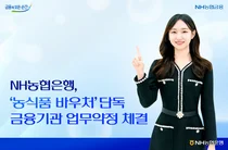 NH농협은행, '농식품 바우처' 단독 금융기관 업무약정 