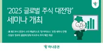 하나증권, '웨드부시' 댄 아이브스 ‘글로벌 주식 대전망’ 세미나 18일 개최